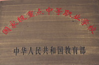 国家级重点中等职业技术学校