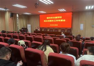 柳州市交通学校召开班主任寒假期间学生安全工作会议