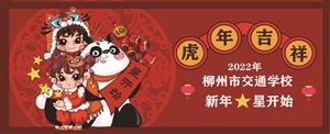 福虎传福贺新年，柳州市交通学校给您拜年啦!