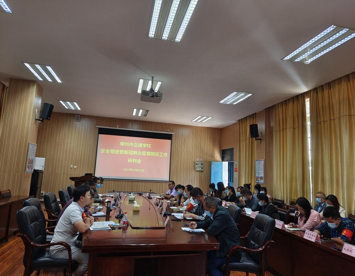 柳州市交通学校召开安全稳定暨新冠肺炎疫情防控工作研判会