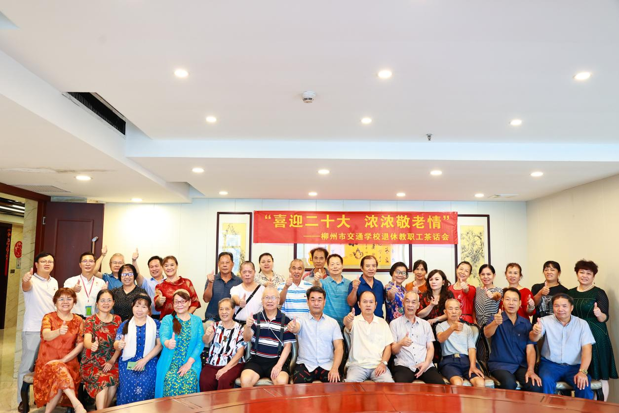 喜迎二十大 浓浓敬老情——柳州市交通学校开展重阳节茶话会活动