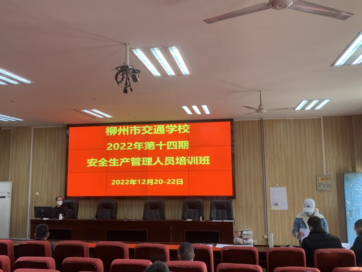 柳州市交通学校第十四期安全生产主要负责人 和安全管理人员培训开班