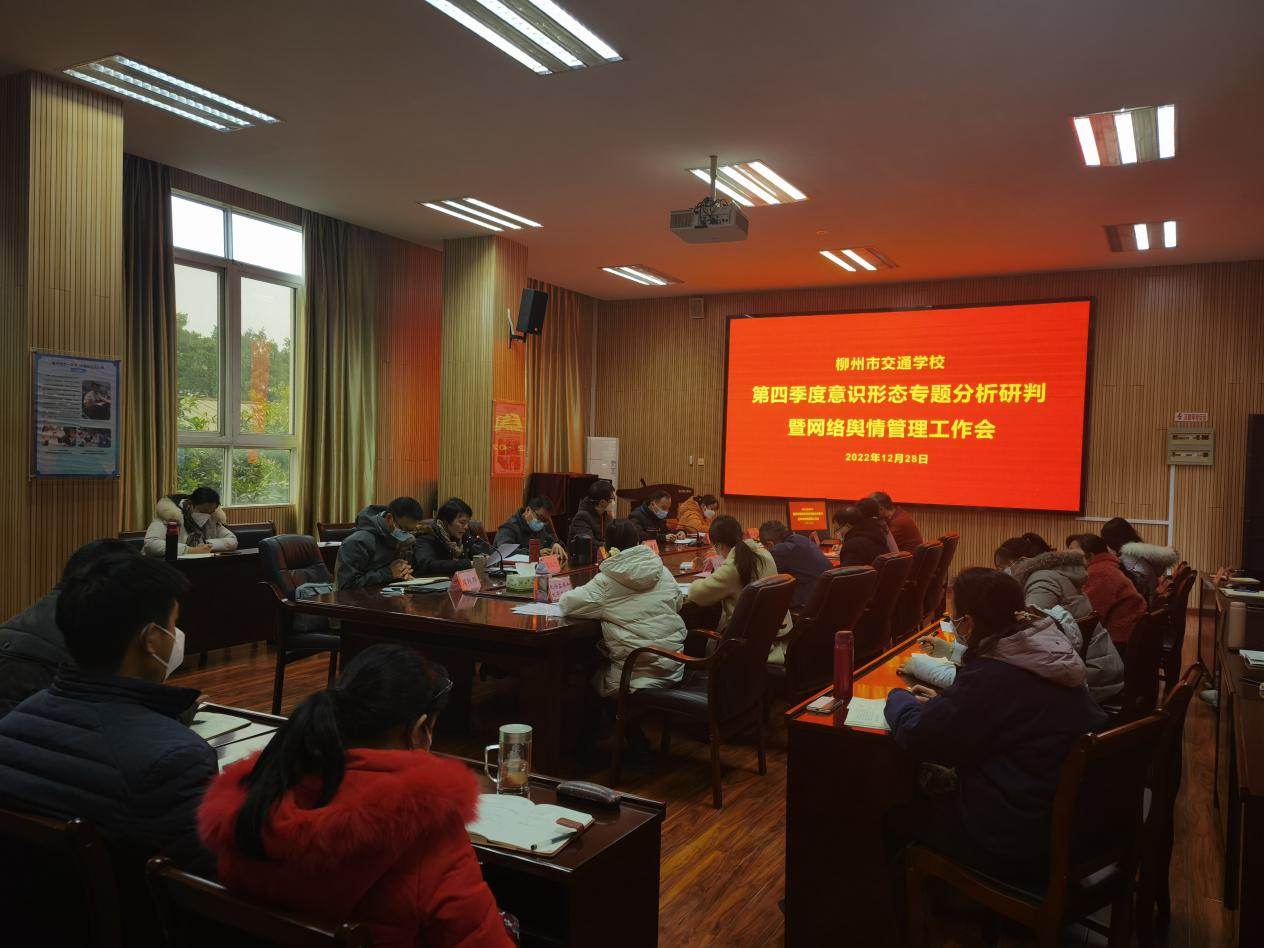  增强党风廉政建设 筑牢意识形态阵地 ——柳州市交通学校召开2022年第四季度意识形态专题研判会