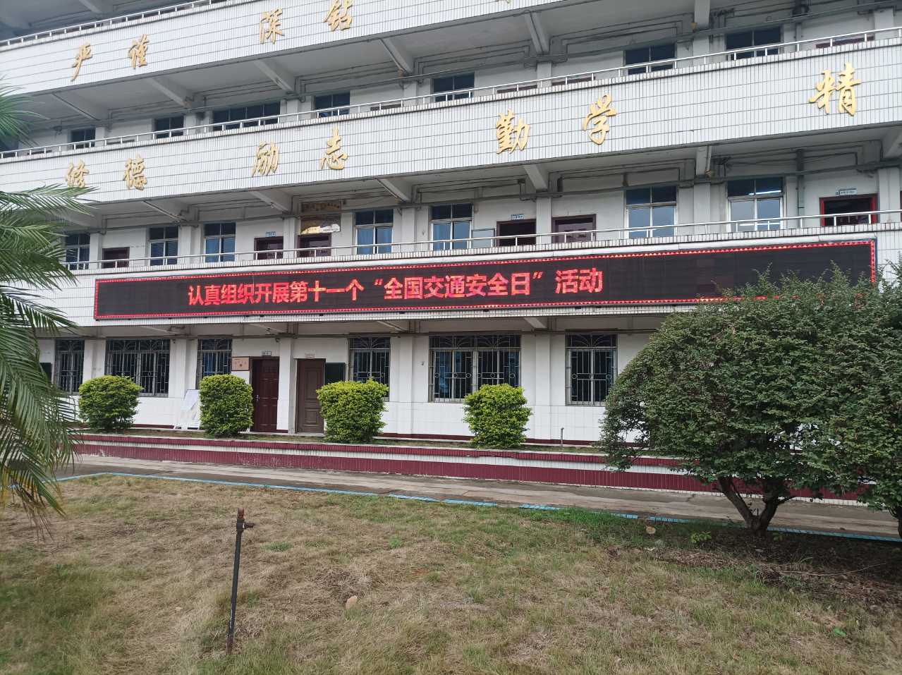 柳州市交通学校 开展“全国交通安全日”主题教育活动