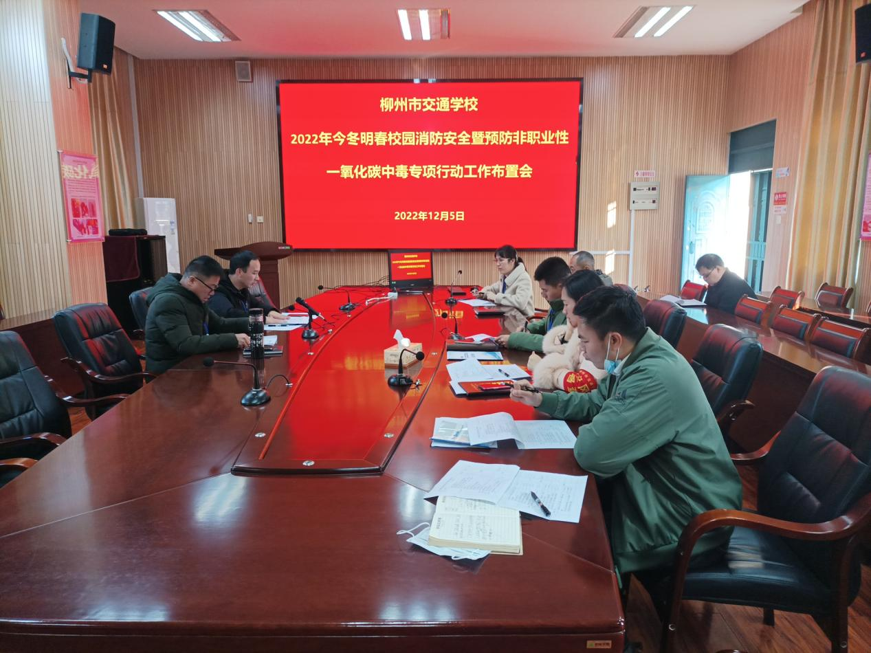 柳州市交通学校召开2022年今冬明春校园消防安全暨预防非职业性一氧化碳中毒专项行动工作布置会