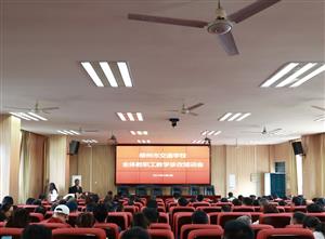 加强教学诊改培训 积极迎接诊改复核 ——柳州市交通学校召开教学诊改培训会