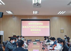 柳州市交通学校举行“清廉学校”建设启动仪式