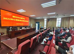 柳州市交通学校开展心理健康志愿者培训会