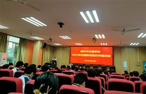 柳州市交通学校开展近视防控知识专题讲座