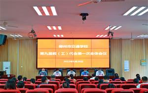 【清廉学校】凝心聚力新起航 奋楫扬帆正当时 --柳州市交通学校召开第九届教（工）代会第一次全体会议