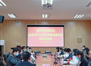 【清廉学校】树清廉之风 守教育初心 ---柳州市交通学校开展清廉学校建设工作