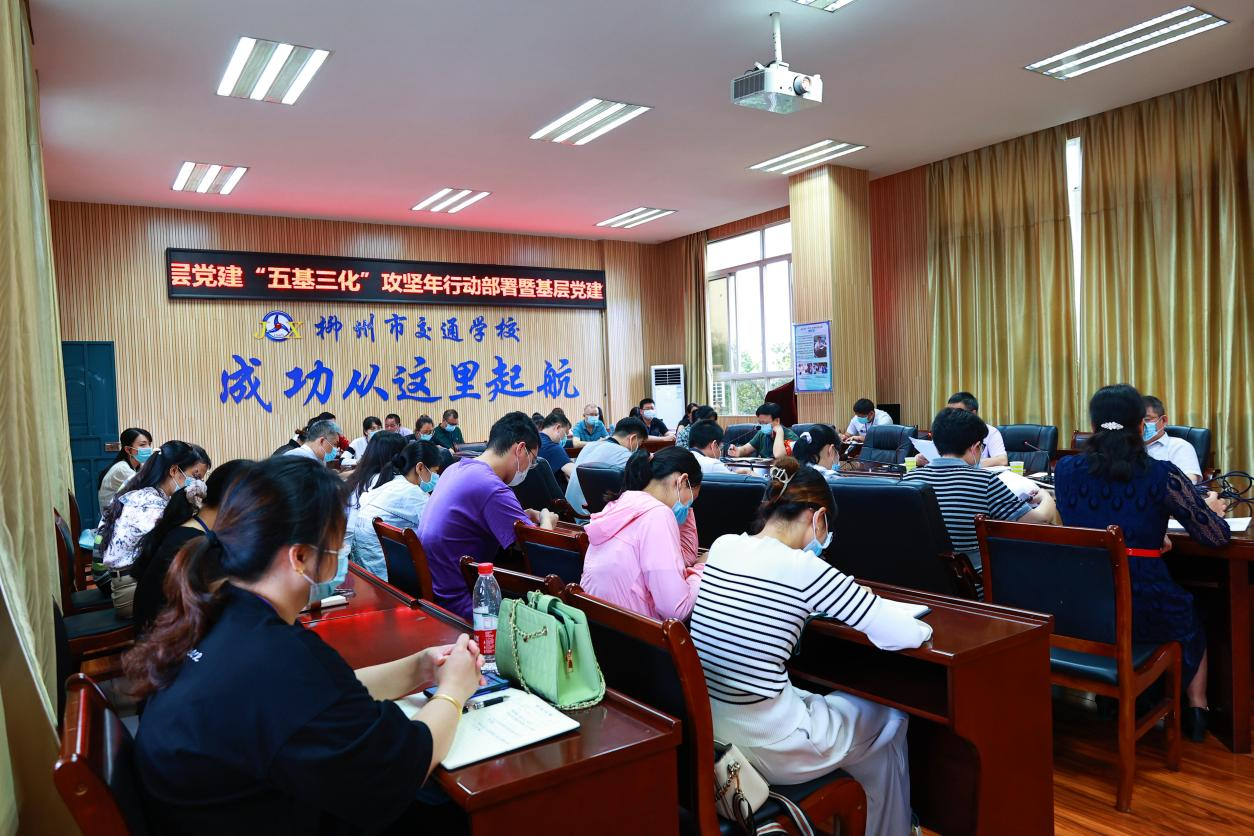 柳州市交通学校召开基层党建“五基三化”攻坚年行动部署 暨基层党建重点任务推进会