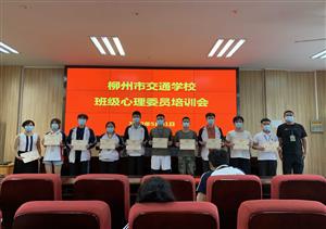  柳州市交通学校开展班级心理健康委员培训