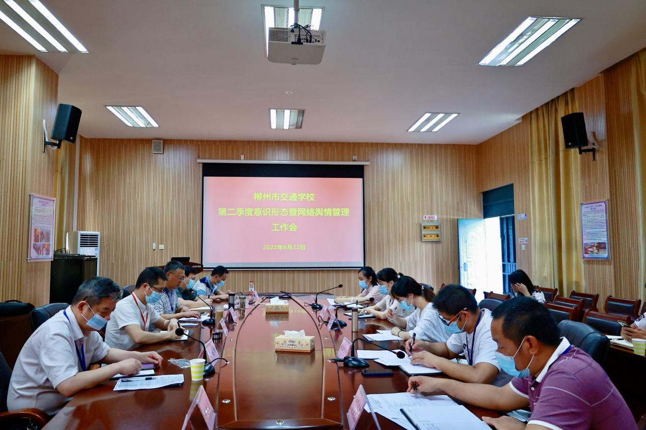 抓好意识形态工作  提升舆情把控能力 --柳州市交通学校召开第二季度意识形态暨网络舆情管理工作会