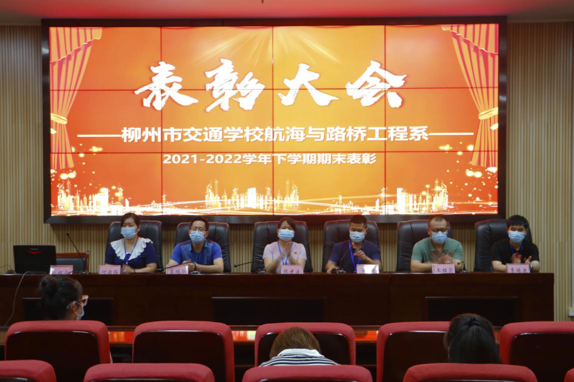 柳州市交通学校航海与路桥工程系召开期末表彰大会