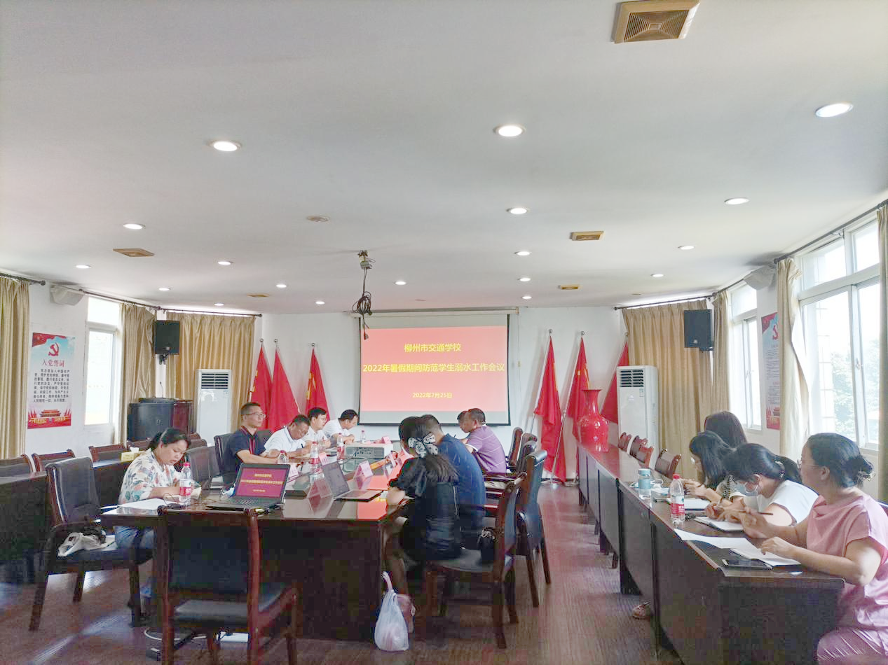 柳州市交通学校召开2022年暑假期间防范学生溺水工作会议
