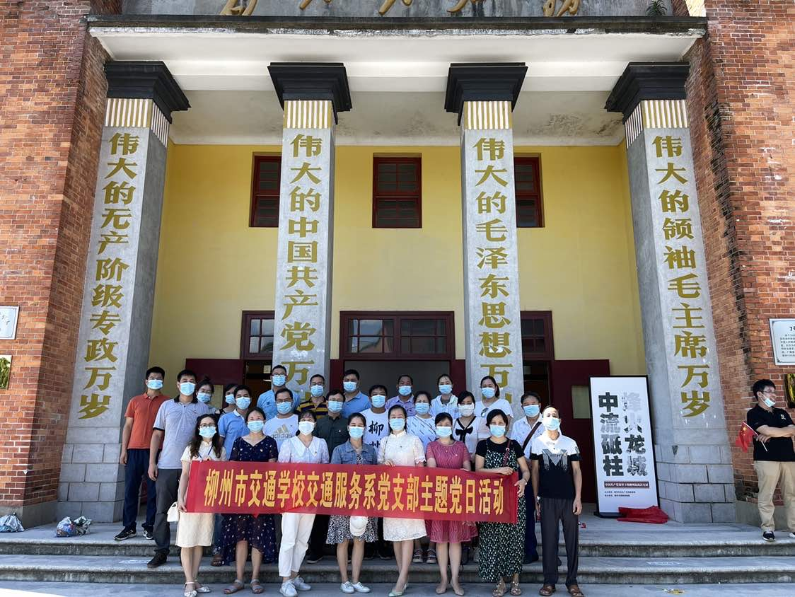 打卡红色教育基地丨柳州市交通学校交通服务系党支部 “学党史 颂党恩”主题党日活动