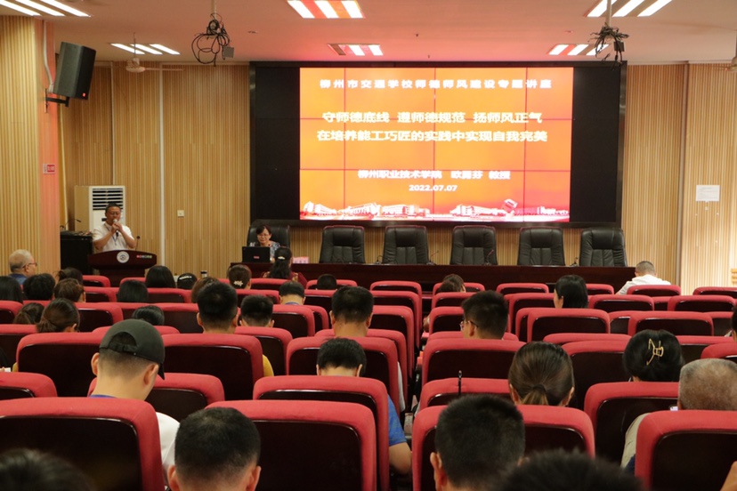 德技并举铸师魂，志善相彰正师风 ——柳州市交通学校开展师德师风专题培训