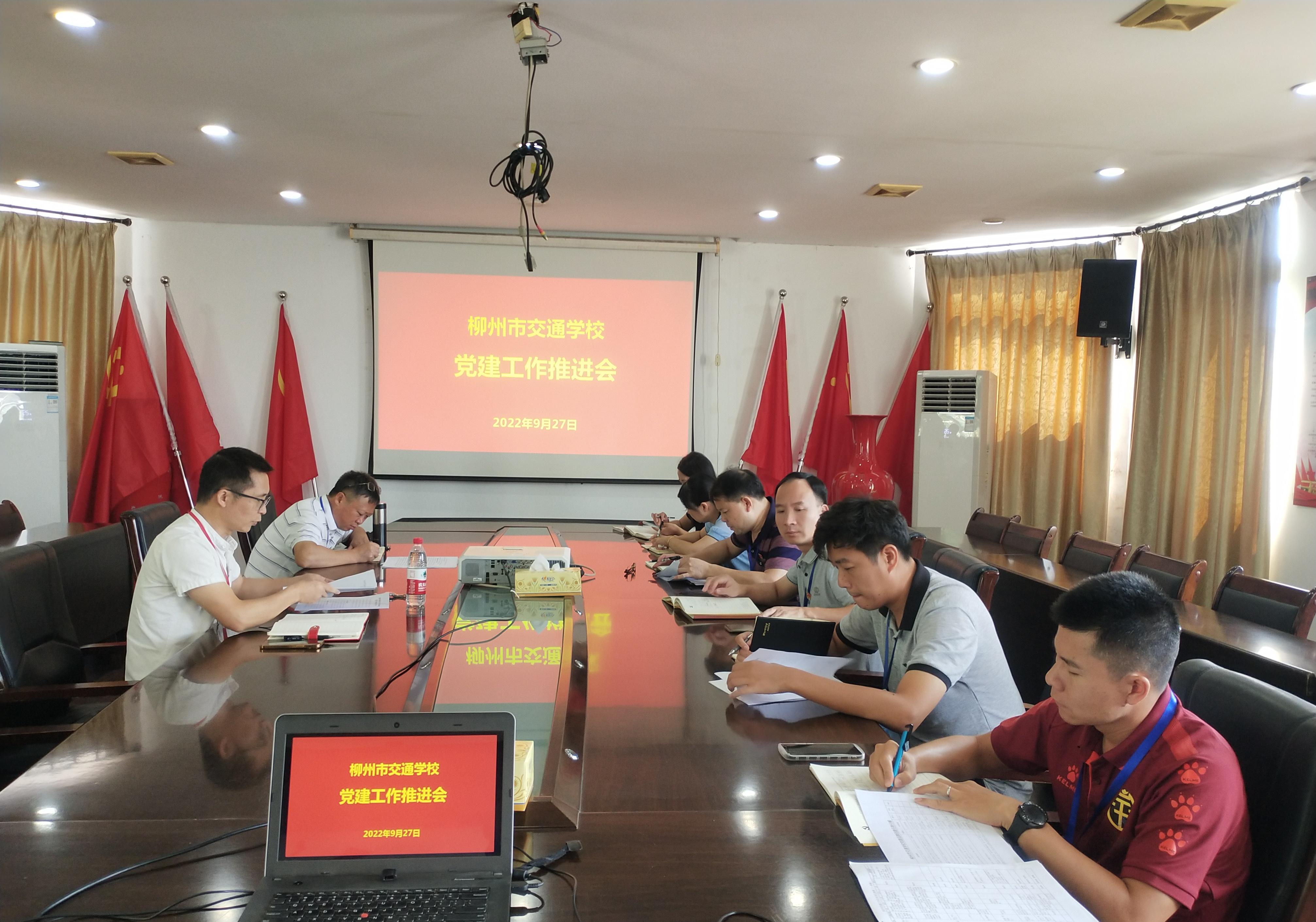 党建引领 凝聚力量 扎实推进 --柳州市交通学校召开党建工作推进会