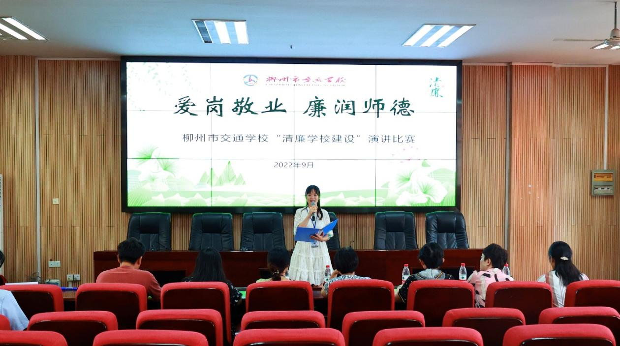 【清廉学校】柳州市交通学校举行“爱岗敬业 廉润师德” 清廉学校建设演讲比赛