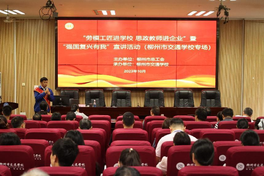 “劳模工匠进学校、思政教师进企业”宣讲活动走进柳州市交通学校