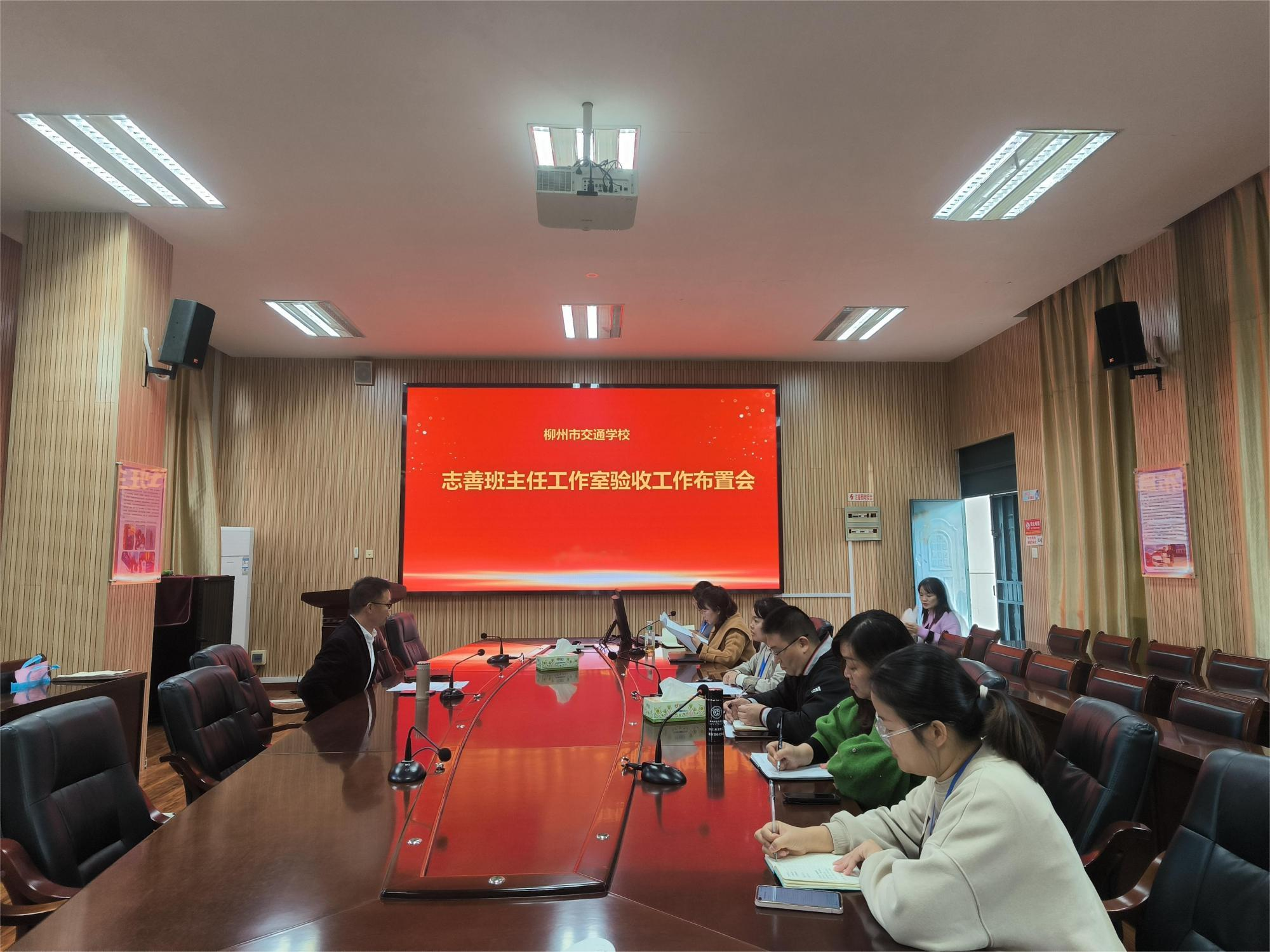 笃行不怠，众行“志”远 ——记柳州市交通学校志善班主任工作室验收工作布置会