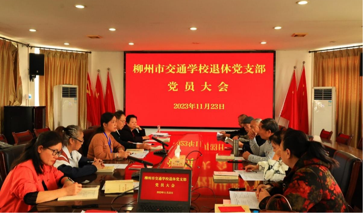 柳州市交通学校退休党支部召开换届选举大会