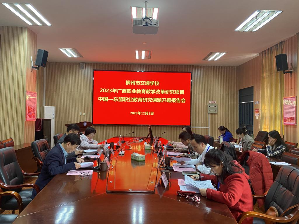 柳州市交通学校召开2023年度 广西职业教育教学改革研究项目 中国—东盟职业教育研究课题开题报告会