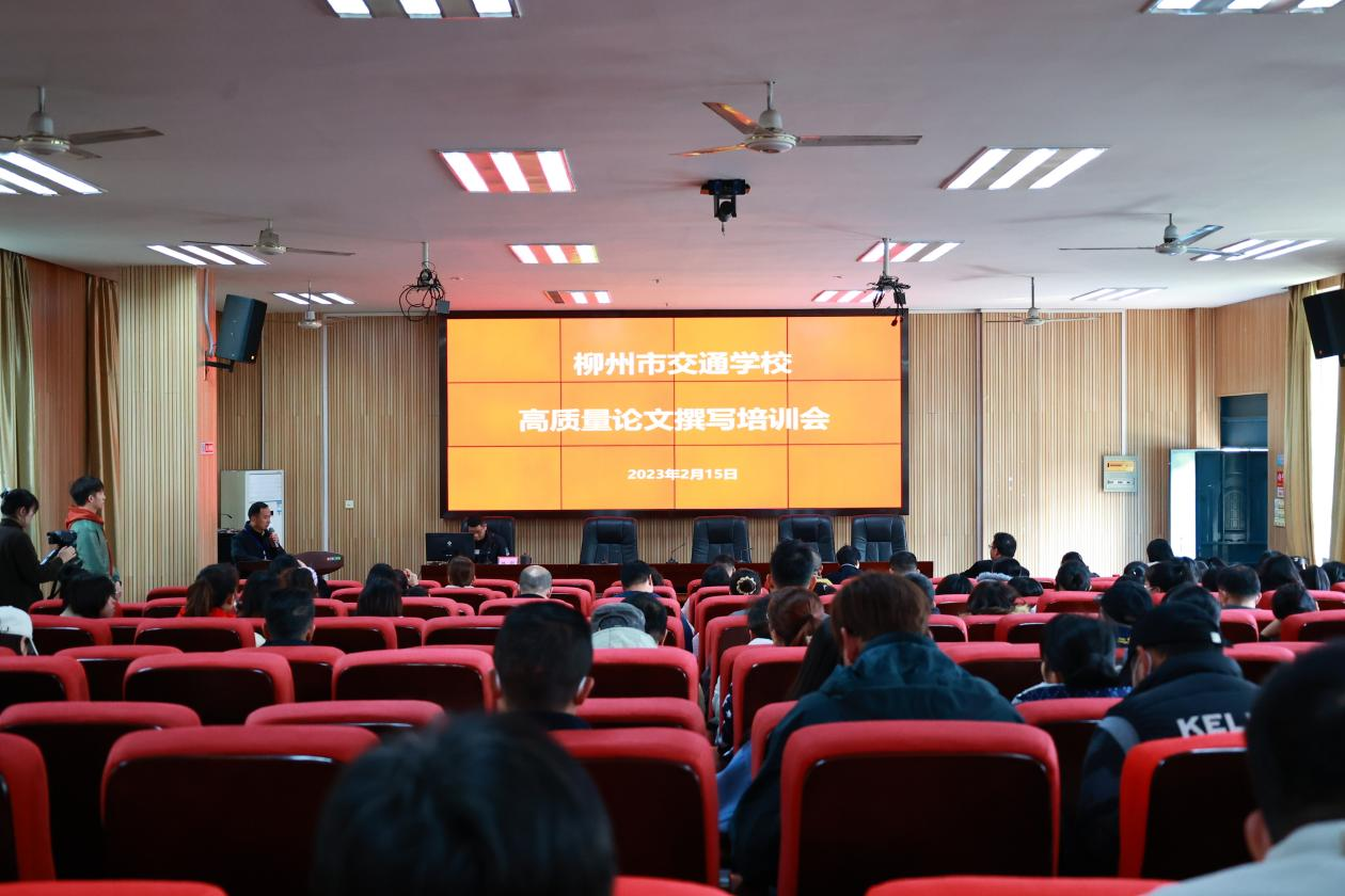 柳州市交通学校举办高质量论文撰写培训会