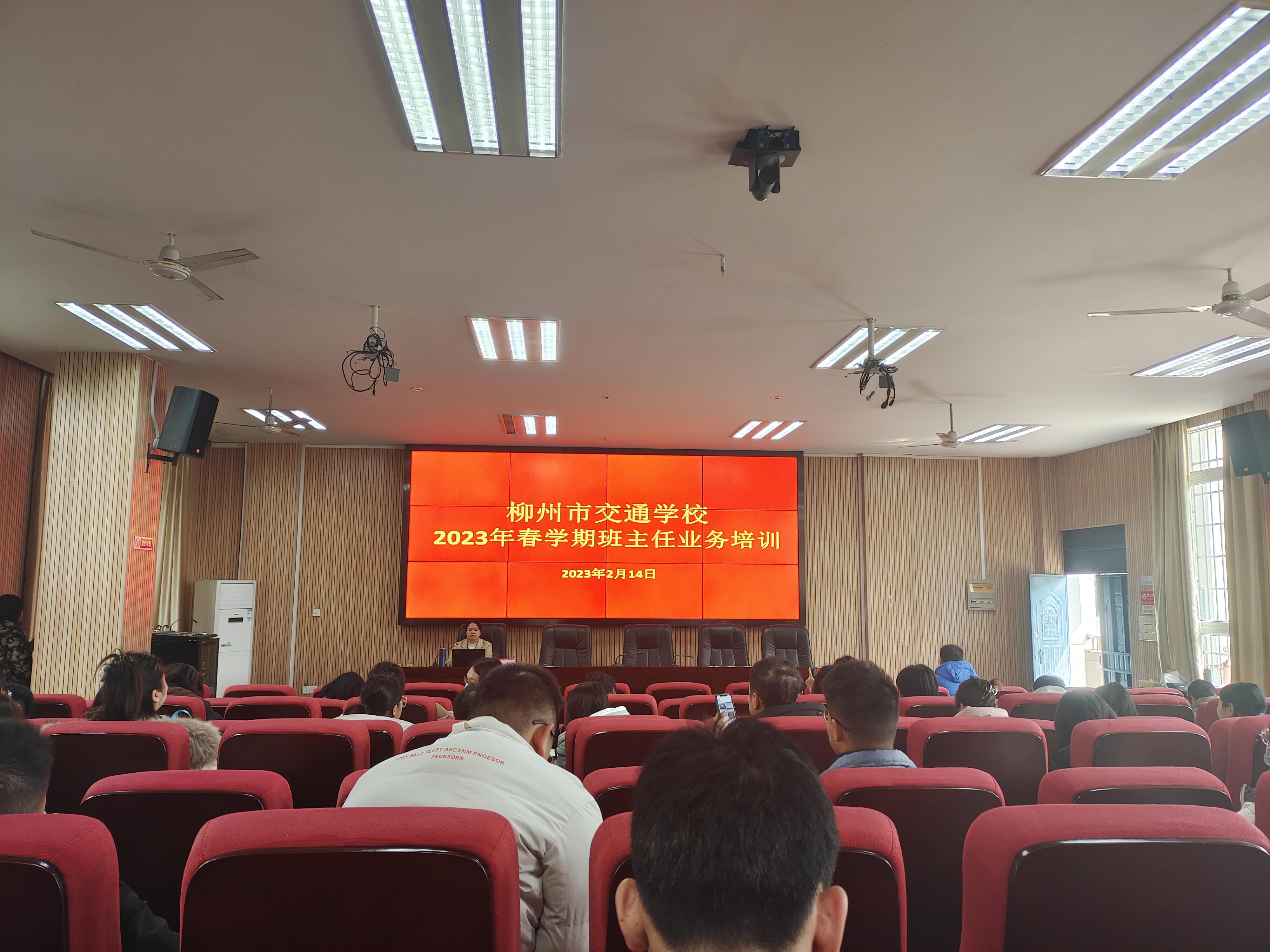 转变、改变、提升、收获 --柳州市交通学校新学期开展班主任业务培训