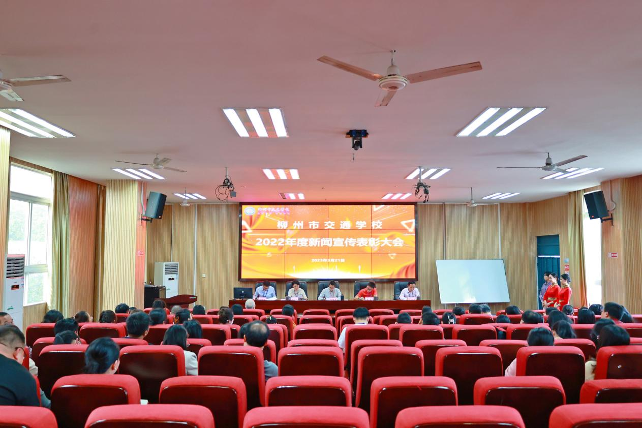 柳州市交通学校召开2022年度新闻宣传表彰大会