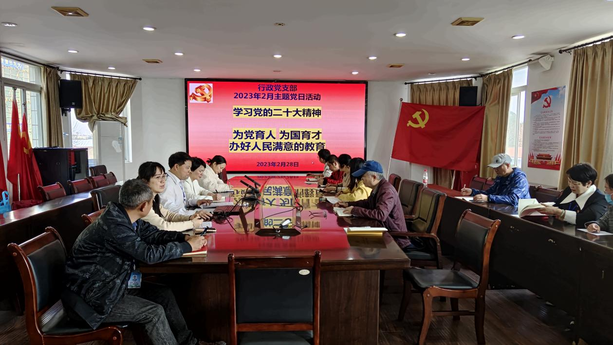 行政党支部开展2月主题党日活动