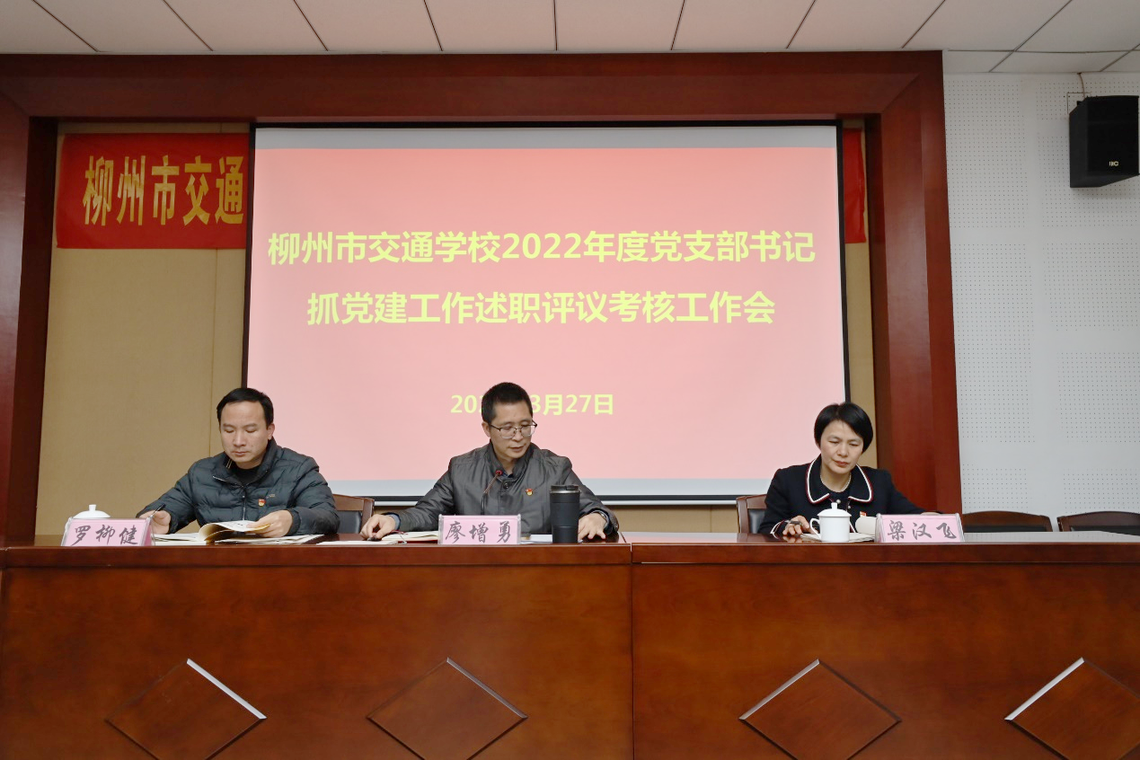 柳州市交通学校召开2022年度党支部书记抓党建工作述职评议考核工作会
