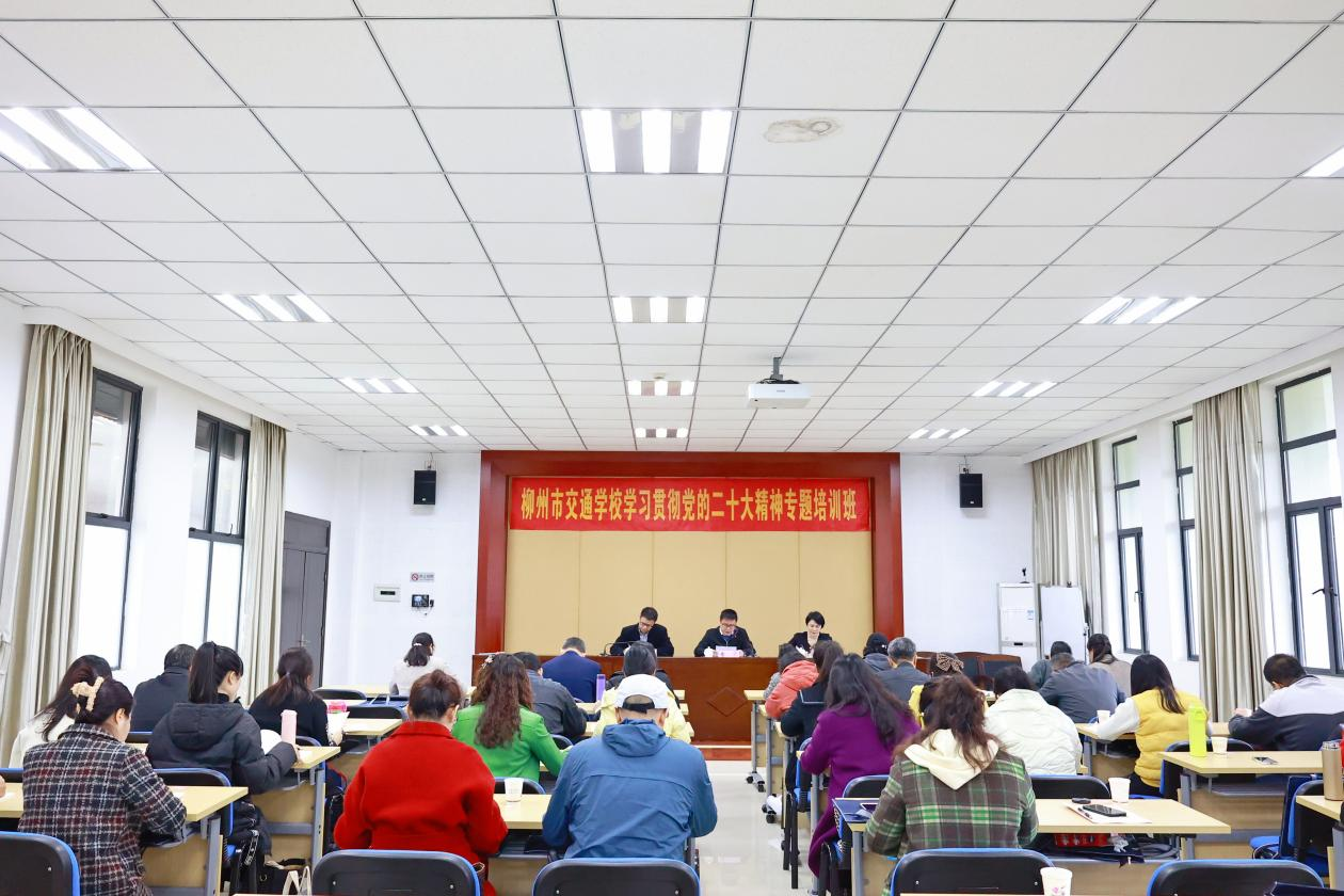 学深悟透新精神，奋楫笃行踏新程 --柳州市交通学校开展学习贯彻党的二十大精神专题培训