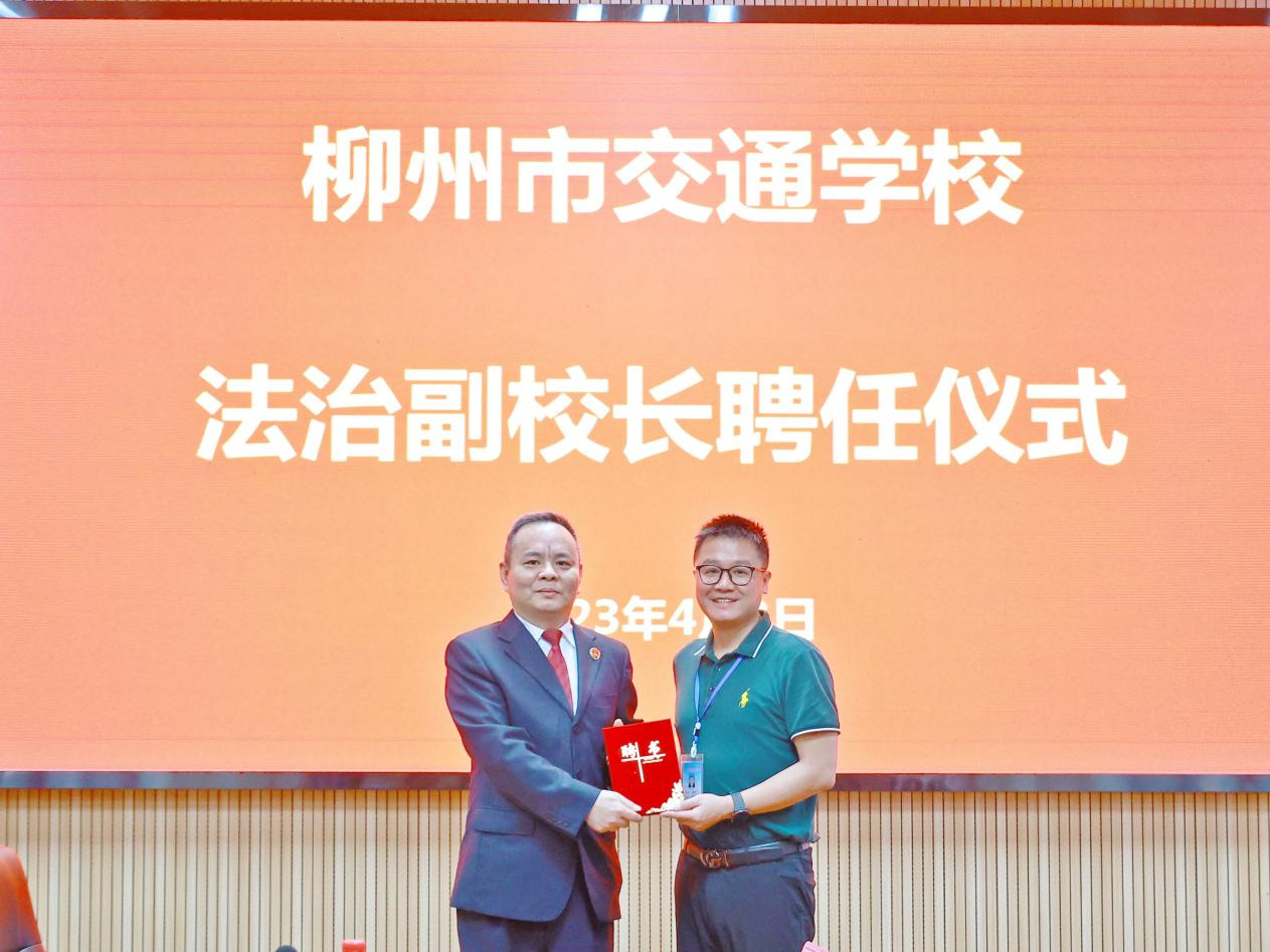 柳州市交通学校举行法治副校长聘任仪式
