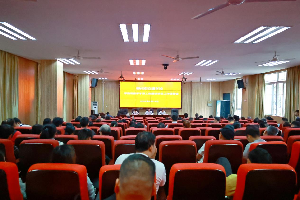 柳州市交通学校党委召开领导干部利用职权或影响力插手工程项目谋私贪腐问题专项工作布置会