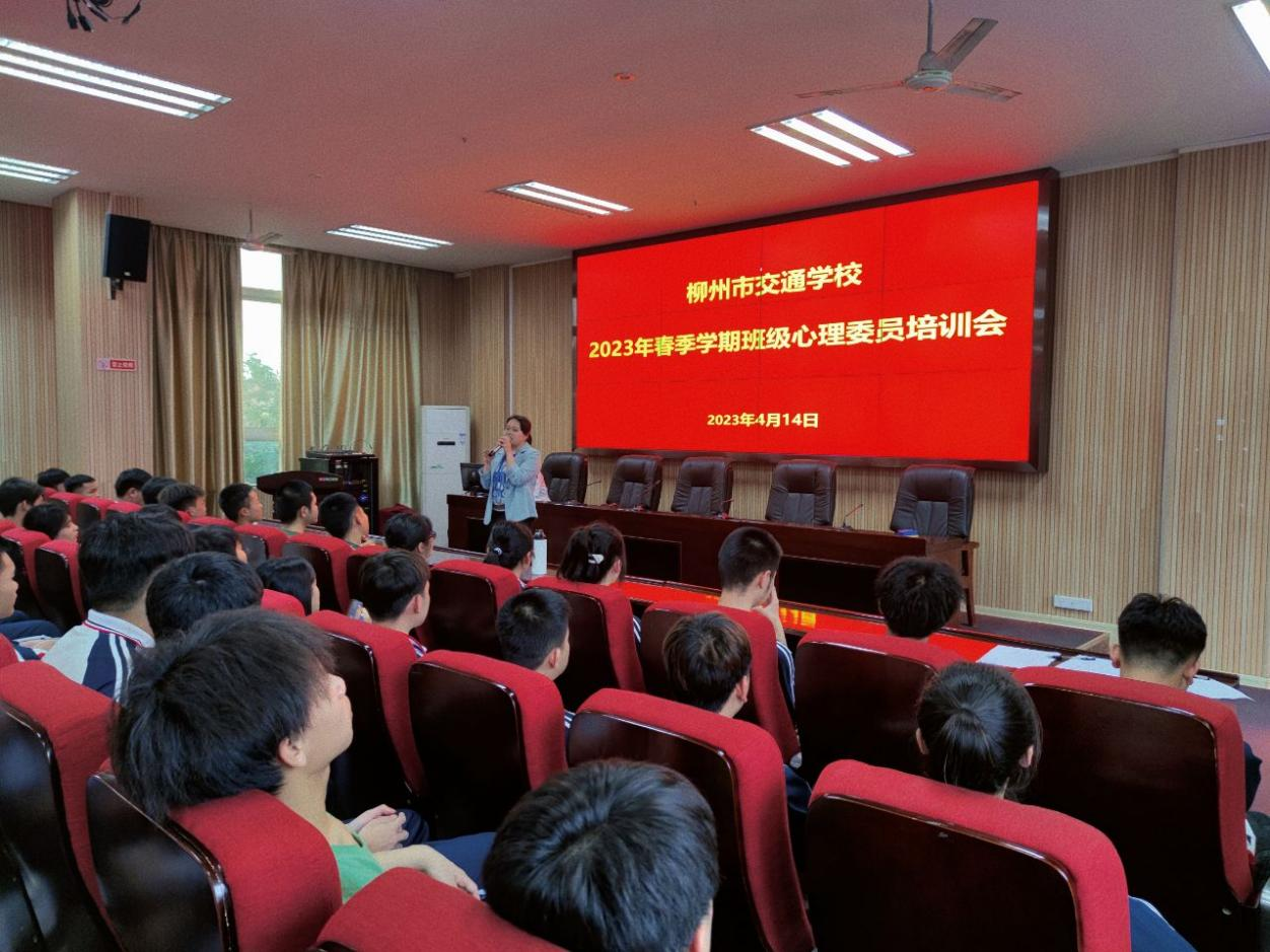 以爱定点，从心出发----柳州市交通学校召开2023年心理委员培训会