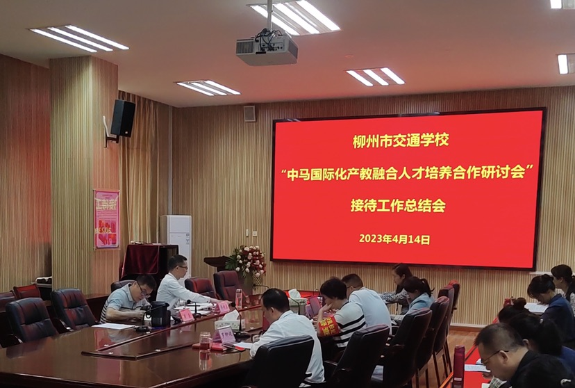 柳州市交通学校召开“中马国际化产教融合人才培养合作研讨会”接待工作总结会