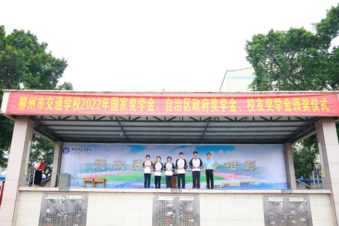 韶华当自强，筑梦向未来 ——柳州市交通学校举行2022年学生奖学金颁奖仪式