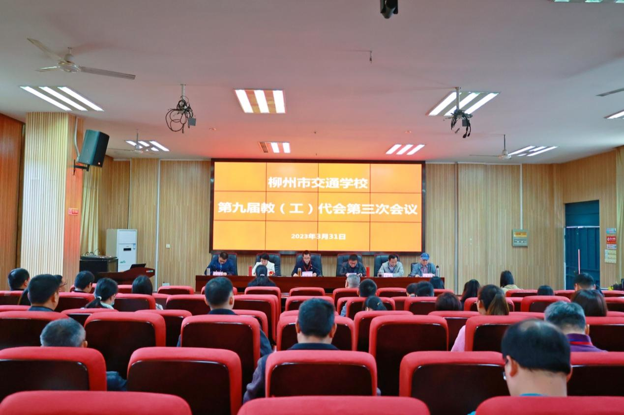 柳州市交通学校第九届教（工）代会第三次会议胜利召开