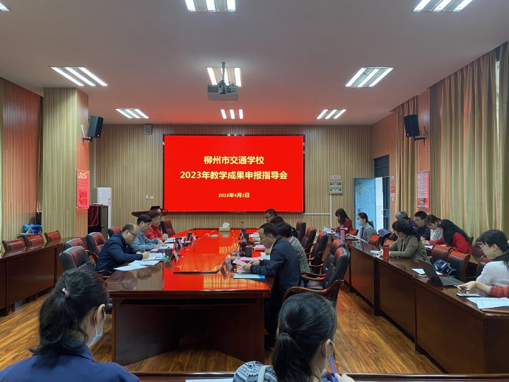 柳州市交通学校 召开2023年教学成果申报指导会