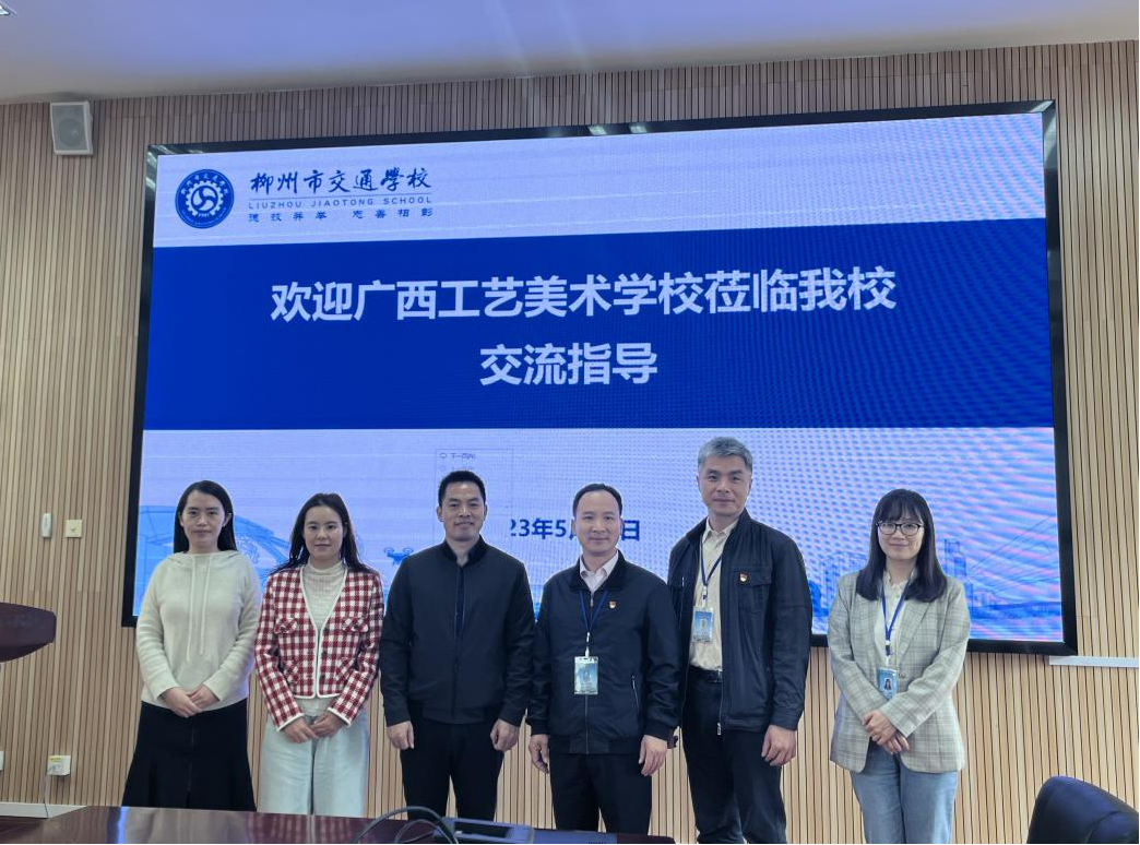 交流增经验，诊改促发展 —— 广西工艺美术学校到柳州市交通学校交流学习