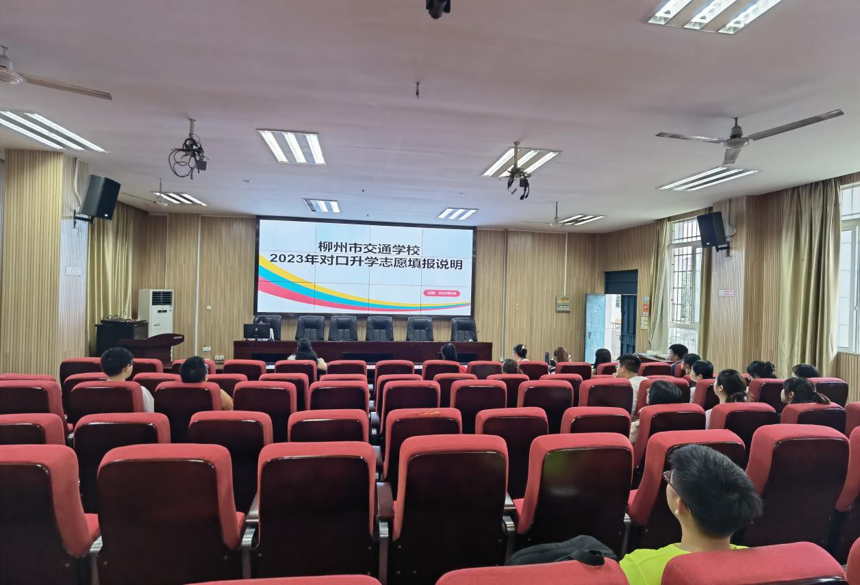 考得好也要报得好--公共基础部开展2023年对口升学考试志愿填报说明会