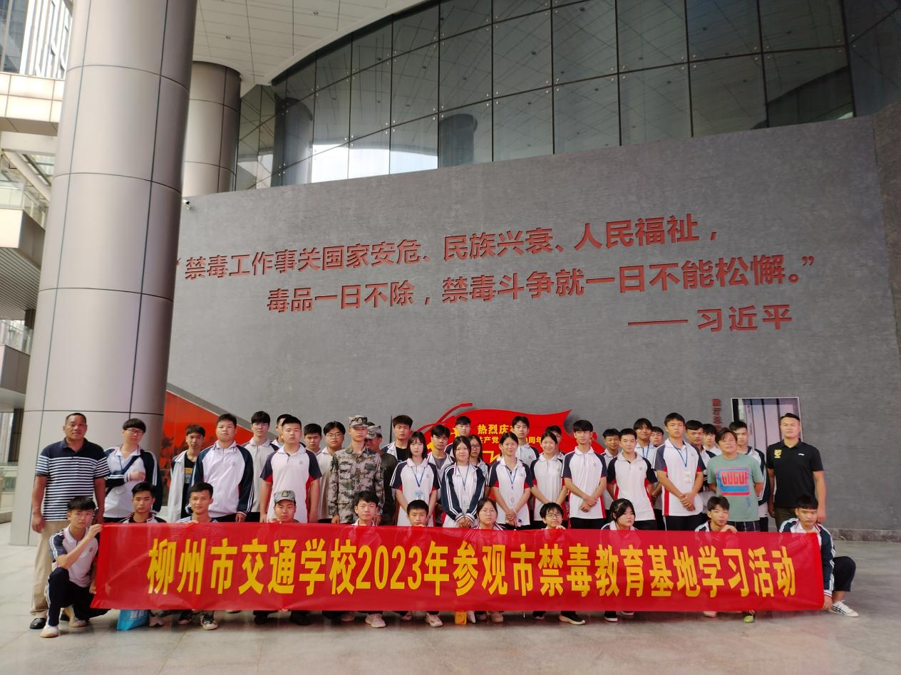 珍爱生命，远离毒品--柳州市交通学校组织师生到市禁毒教育基地参观学习