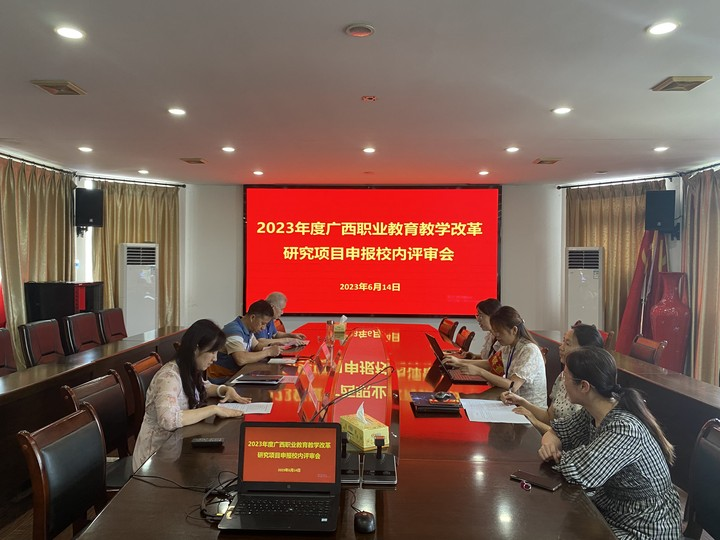 柳州市交通学校召开2023年广西职业教育教学改革研究项目申报校内评审会