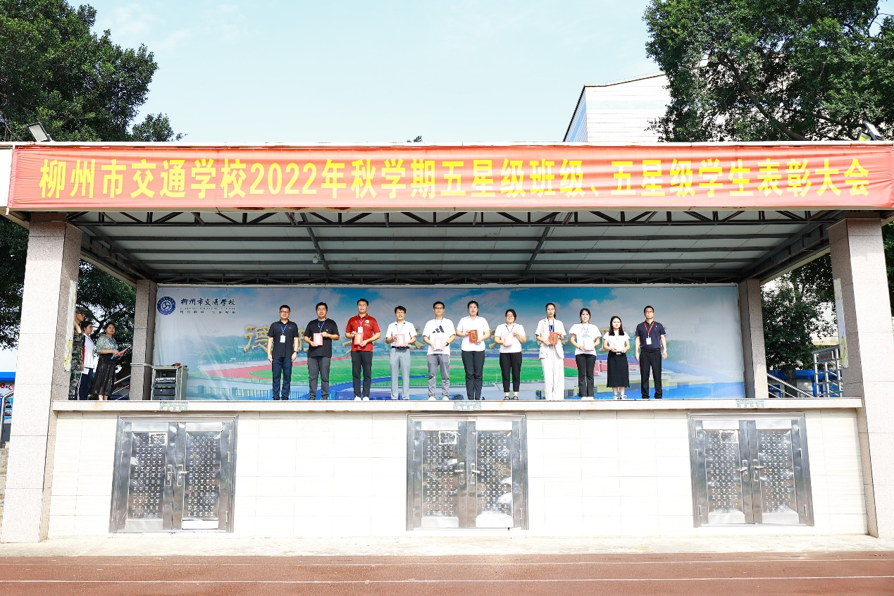 “星”光熠熠  耀我前行 --柳州市交通学校2022年秋学期五星级班级和五星级学生表彰大会