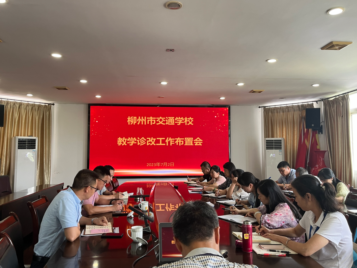 柳州市交通学校召开教学诊改工作布置会