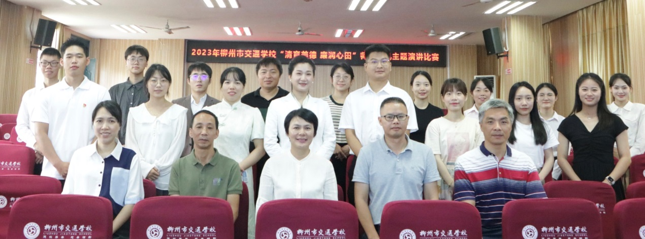 清育美德 廉润心田 ——柳州市交通学校师德师风演讲比赛圆满落幕