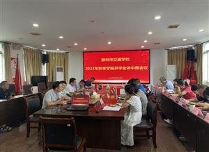 奋楫笃行再启航，勠力同心谱新篇—— 柳州市交通学校召开2023年秋季学期开学全体中层会议