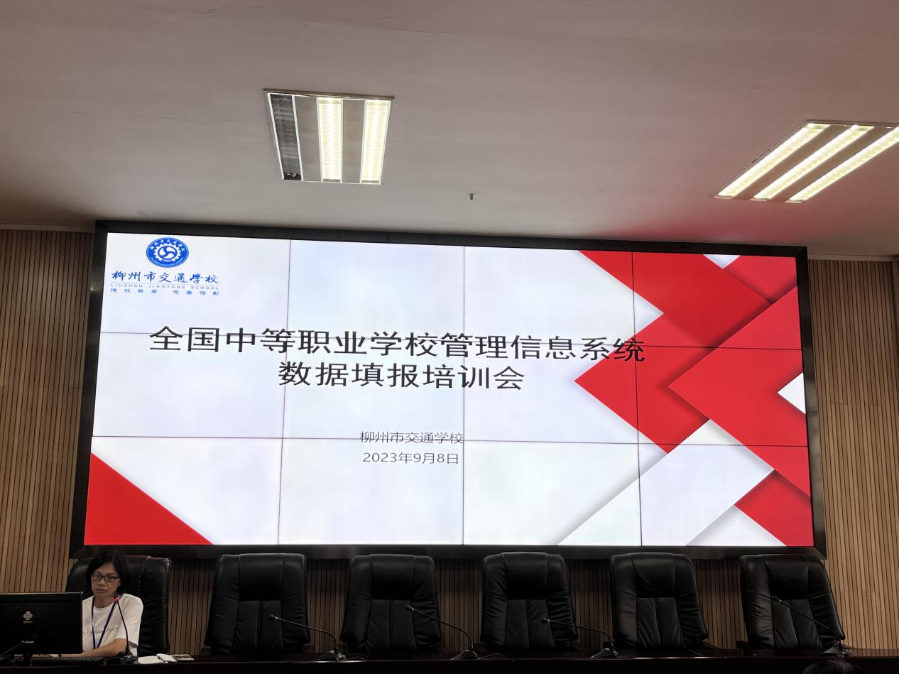 统筹部署  精准填报 ——柳州市交通学校召开全国中等职业学校管理信息系统数据填报培训会